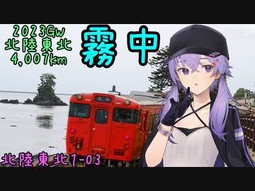 お写んぽ！北陸東北1-03 2023GW4,007km 霧中【雨晴海岸～立山称名滝】