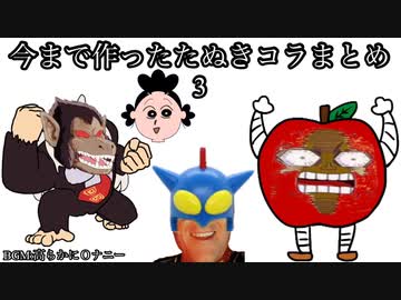今まで作ったたぬきコラまとめ3