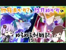 紲星あかり？と結月ゆかりのゆるゆる対戦記（仮）　第11章