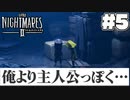 デカい態度メア2(5)【リトルナイトメア2】