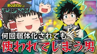 【ゆっくり実況】絶対に消えそうにないｗ 弱体化が繰り返されているのにまだ使わる黄色デク【天才チルノの珍ヒロアカUR】Part88【僕のヒーローアカデミア ULTRA RUMBLE】