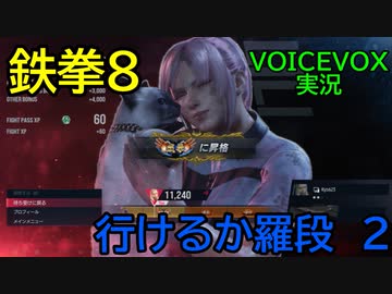 【鉄拳８】行けるか羅段 2【VOICEVOX実況】