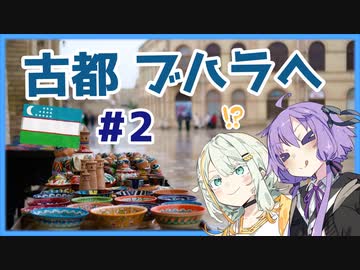 【A.I.VOICE旅行】ウズベキスタン旅#2 シルクロード時代の古都ブハラへ！