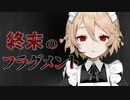 【VOICEVOX劇場】終末のフラグメント【ナースロボ＿タイプT】