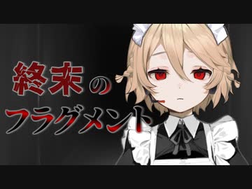 【VOICEVOX劇場】終末のフラグメント【ナースロボ＿タイプT】