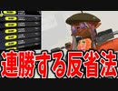 【解説】フェスで大連勝するための立ち回り反省方法を話すか。【スプラトゥーン3】