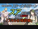 エターナルリターン「スア」キャラ解説　上級編①【エタリタ】