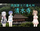 第178位：【聖地巡礼投稿祭】 第16番札所 清水寺【西国三十三所】