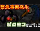 ピクミンが〇ぬたび減量する縛り　part12