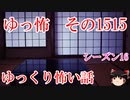 【怖い話】ゆっくり怖い話・ゆっ怖1515【ゆっくり】