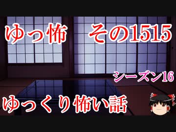 【怖い話】ゆっくり怖い話・ゆっ怖1515【ゆっくり】