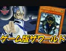 【遊戯王】ゲーム版ザワールドの最〇効果で魅せるデュエリスト！！【遊戯王デュエルモンスターズGXタッグフォース２（遊戯王TF2）】