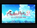 42歳の夏の大冒険⁉『ライザのアトリエ２ ～失われた伝承と秘密の妖精～』【ネタバレ注意】2