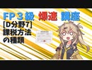 【FP3級】 FP3級爆速講座！テーマD7 課税方法の種類