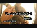 槇原敬之／てっぺんまでもうすぐ　をソロギターで弾いてみた！！