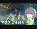 【Against the Storm】呪われた森に立ち向かうセイカさんPart5(終)