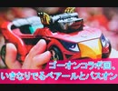 いきなりでるベアールとバスオン、ゴーオンコラボ回、爆上戦隊ブンブンジャー第１２話感想（桜乃そら解説）