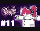 【音読】絵画のナイフに刺された少女!?__TangleTowerまったりゲーム実況 #11【ネタバレ注意】
