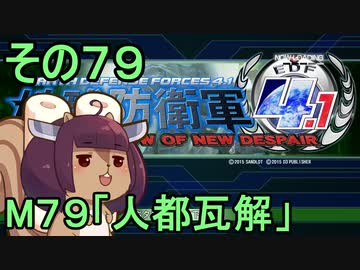 地球を救うリス4.1【79】人都瓦解【地球防衛軍4.1】
