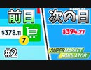 新発売の商品を尽く直前値上げする悪徳デリバリー【Supermarket Simulator】＃２