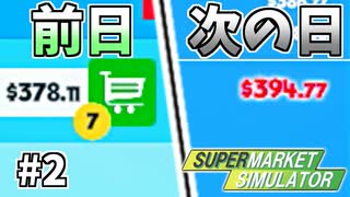 新発売の商品を尽く直前値上げする悪徳デリバリー【Supermarket Simulator】＃２