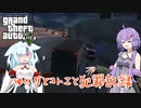 【GTA5】ゆかりとコトエと犯罪記録_12【A.I.VOICE実況】