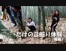 【増刊号】#90 たけのこ掘り体験（後編）