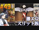 ユニコーンオーバーロードをねっとりプレイ 第49話
