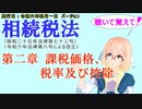 聴いて覚えて！　相続税法　第二章　課税価格、税率及び控除　を『VOICEROID2 桜乃そら』さんが　音読します（施行日　令和六年四月一日　バージョン）