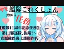 【艦隊11周年記念任務】第11駆逐隊、抜錨！