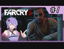 【FARCRY3】狂気の意味を教えてやるぜ#1【VOICEROID実況】