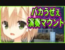 【エロゲ実況】167　リコーダーしか演奏出来ない奴に人権は無いらしい【サノバウィッチ】