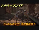 ステラーブレイド　トンネルの王①　受注場所は？　ザイオンクエスト攻略　＃１８９　【Stellar Blade】