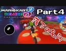 【実況】2年ぶりにやったらひどすぎたwwPart4【マリオカート8DX】