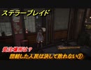 ステラーブレイド　団結した人民は決して敗れない①　受注場所は？　ザイオンクエスト攻略　＃１９１　【Stellar Blade】