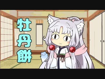 セイタコの日常パート57『牡丹餅』