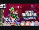 【四人実況】20年の付き合いでも息が合わないスーパーマリオブラザーズワンダー part3【チーム・ワカメ大王】