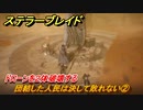 ステラーブレイド　団結した人民は決して敗れない②　ドローンを２体破壊する　ザイオンクエスト攻略　＃１９２　【Stellar Blade】