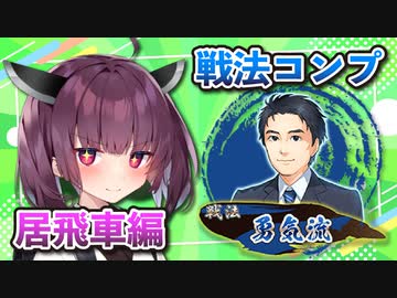 居飛車コンプリートの旅！第1章part11【ボイロ将棋実況】