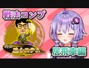 居飛車コンプリートの旅！第1章part12【ボイロ将棋実況】