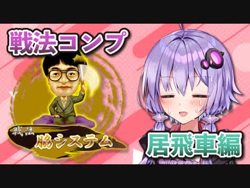 居飛車コンプリートの旅！第1章part12【ボイロ将棋実況】