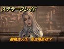 ステラーブレイド　機械夫人①　受注場所は？　ザイオンクエスト攻略　＃１９３　【Stellar Blade】