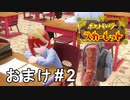 野菜がうらやましくなるお年頃【ポケモンSV ゼロの秘宝】おまけ # 2
