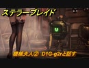 ステラーブレイド　機械夫人②　D1G-g2rと話す　ザイオンクエスト攻略　＃１９４　【Stellar Blade】