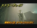 ステラーブレイド　機械夫人③　オペラハウスに行く　ザイオンクエスト攻略　＃１９５　【Stellar Blade】
