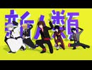 【MMDガンダムSEED】新人類【イザーク/ディアッカ/キラ/アスラン/シン】