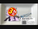 【VOICEROID実況】わりびきゆかりせんざい おわり