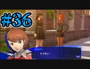 【初見実況】影時間、ふたたび　Part36【ペルソナ3リロード】