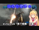 【地球防衛軍５】毎日投稿EDF5レンジャーINF縛りPart49【VOICEROID実況】