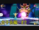 【ゆっくり】姫様とマリオパーティスーパースターズ  女子会編#２
